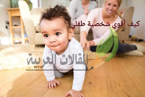 كيف أقوي شخصية طفلي