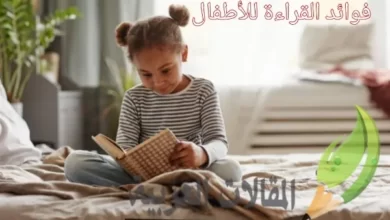 فوائد القراءة للأطفال