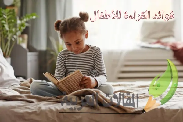 فوائد القراءة للأطفال