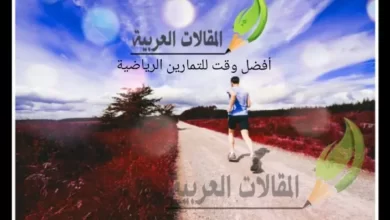 أفضل وقت للتمارين الرياضية