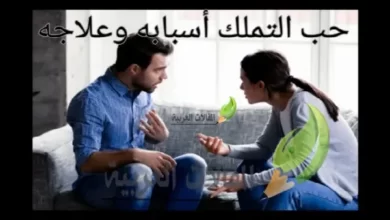 حب التملك أسبابه وعلاجه