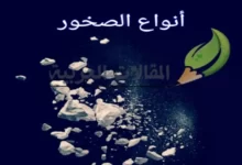 أنواع الصخور