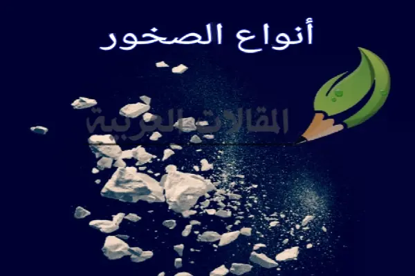 أنواع الصخور