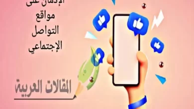 الإدمان على مواقع التواصل الاجتماعي