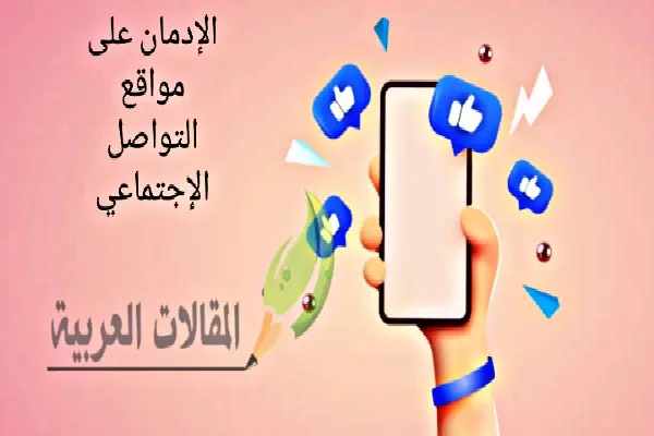 الإدمان على مواقع التواصل الاجتماعي