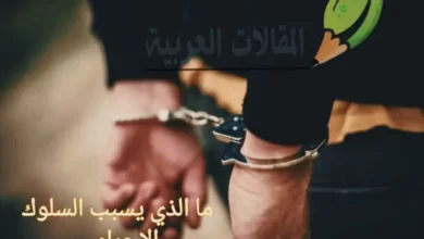 ما الذي يسبب السلوك الإجرامي