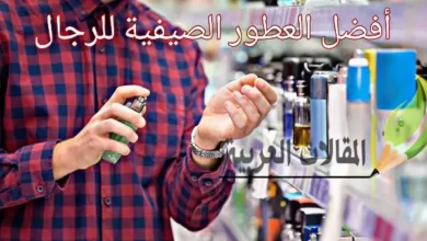 أفضل العطور الصيفية للرجال