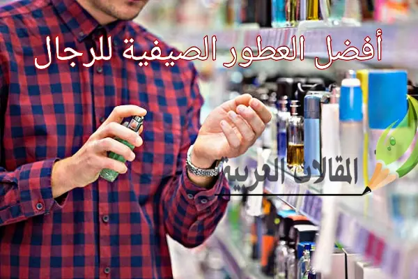 أفضل العطور الصيفية للرجال