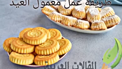 طريقة عمل معمول العيد