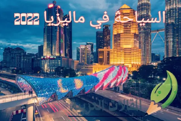 السياحة في ماليزيا 2022