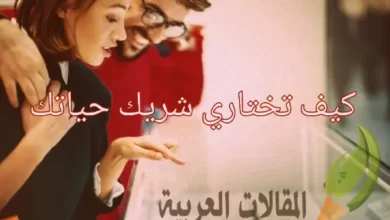 كيف تختاري شريك حياتك