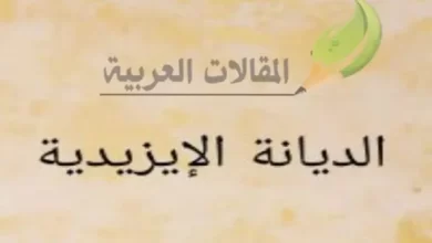 الديانة الإيزيدية