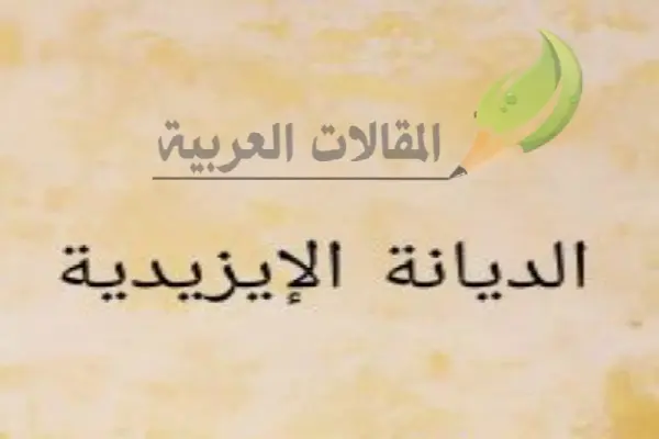 الديانة الإيزيدية