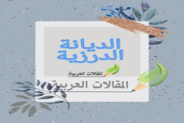 الديانة الدرزية