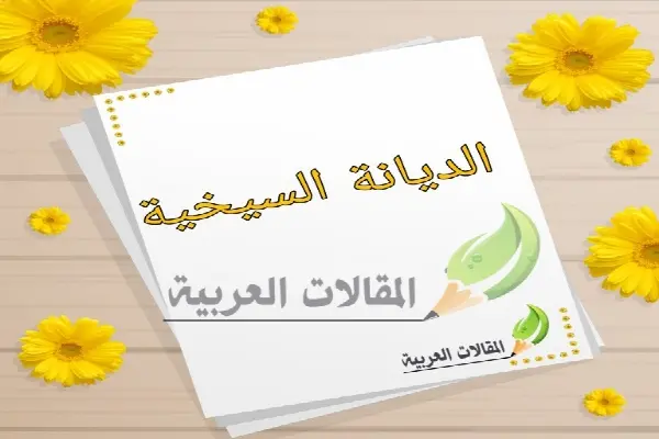 الديانة السيخية