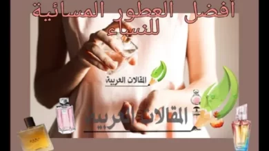 أفضل العطور المسائية للنساء