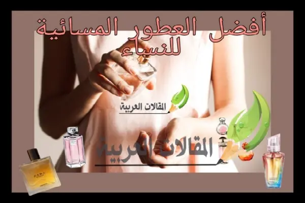 أفضل العطور المسائية للنساء