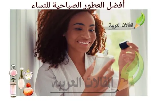 أفضل العطور الصباحية للنساء