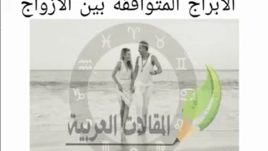 الأبراج المتوافقة بين الأزواج