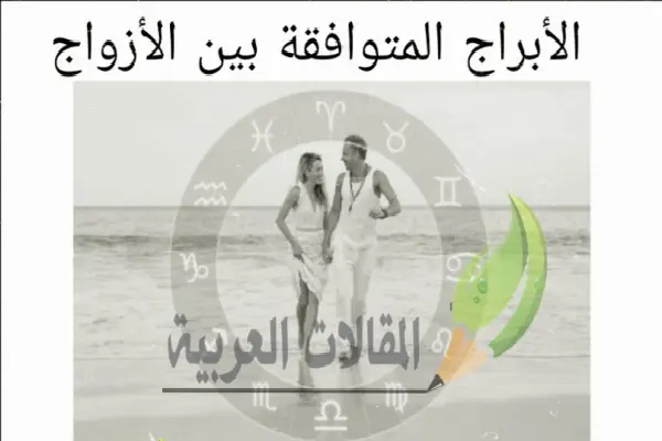 الأبراج المتوافقة بين الأزواج