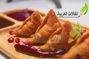 ألذ 7 حشوات لسمبوسة مبتكرة
