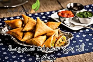ألذ 7 حشوات لسمبوسة مبتكرة