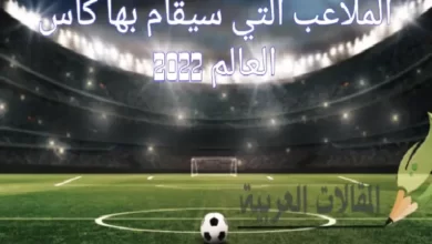 الملاعب التي سيقام بها كأس العالم 2022