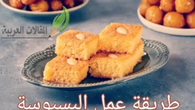 طريقة عمل البسبوسة