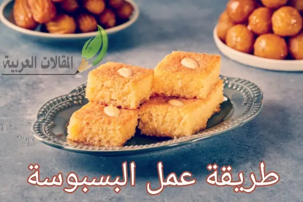 طريقة عمل البسبوسة