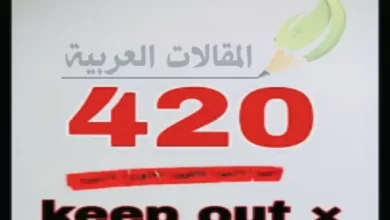 سر الغرفة رقم 420