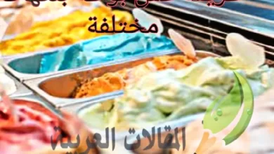 طريقة عمل بوظة بنكهات مختلفة