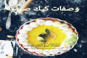 وصفات كيك صيفية