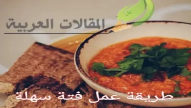 طريقة عمل فتة سهلة