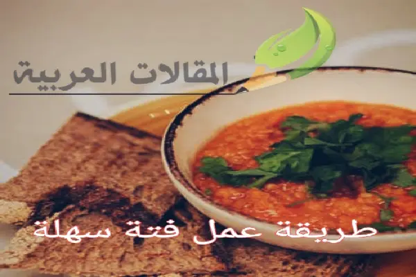 طريقة عمل فتة سهلة