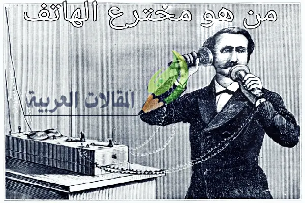 من هو مخترع الهاتف