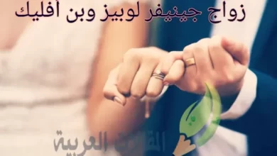 زواج جينيفر لوبيز وبن أفليك