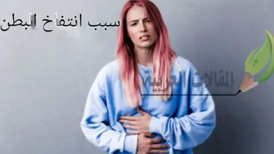 سبب انتفاخ البطن