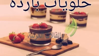 حلويات باردة