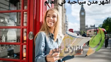 اشهر مدن سياحية في العالم