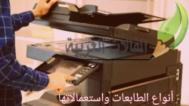 أنواع الطابعات واستعمالاتها