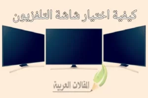 كيفية اختيار شاشة التلفزيون