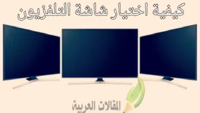 كيفية اختيار شاشة التلفزيون