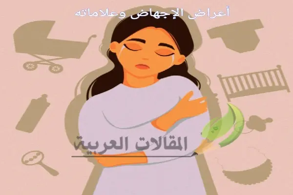 أعراض الإجهاض وعلاماته