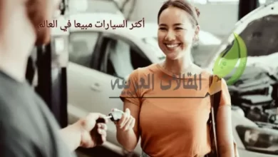 أكثر السيارات مبيعا في العالم