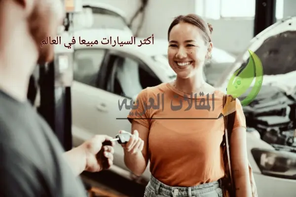 أكثر السيارات مبيعا في العالم