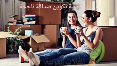 كيفية تكوين صداقة ناجحة