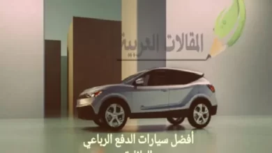 أفضل سيارات الدفع الرباعي العائلية