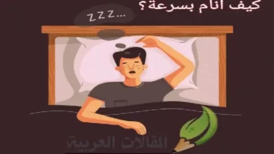 كيف أنام بسرعة