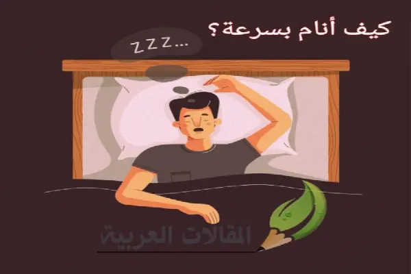 كيف أنام بسرعة