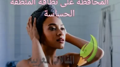 المحافظة على نظافة المنطقة الحساسة